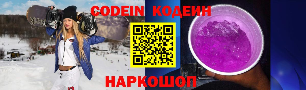 Codein Purple Drank  Кодеиновый сироп Lean напиток Lean (лин)  Вход с VPN  Мценск 